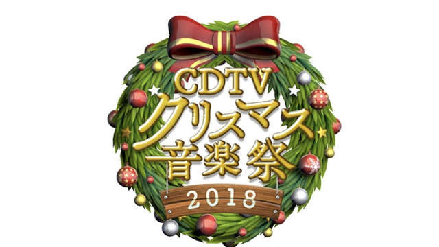 Cdtvクリスマス18のタイムテーブル発表はいつ ラインナップも Yukiqsolve