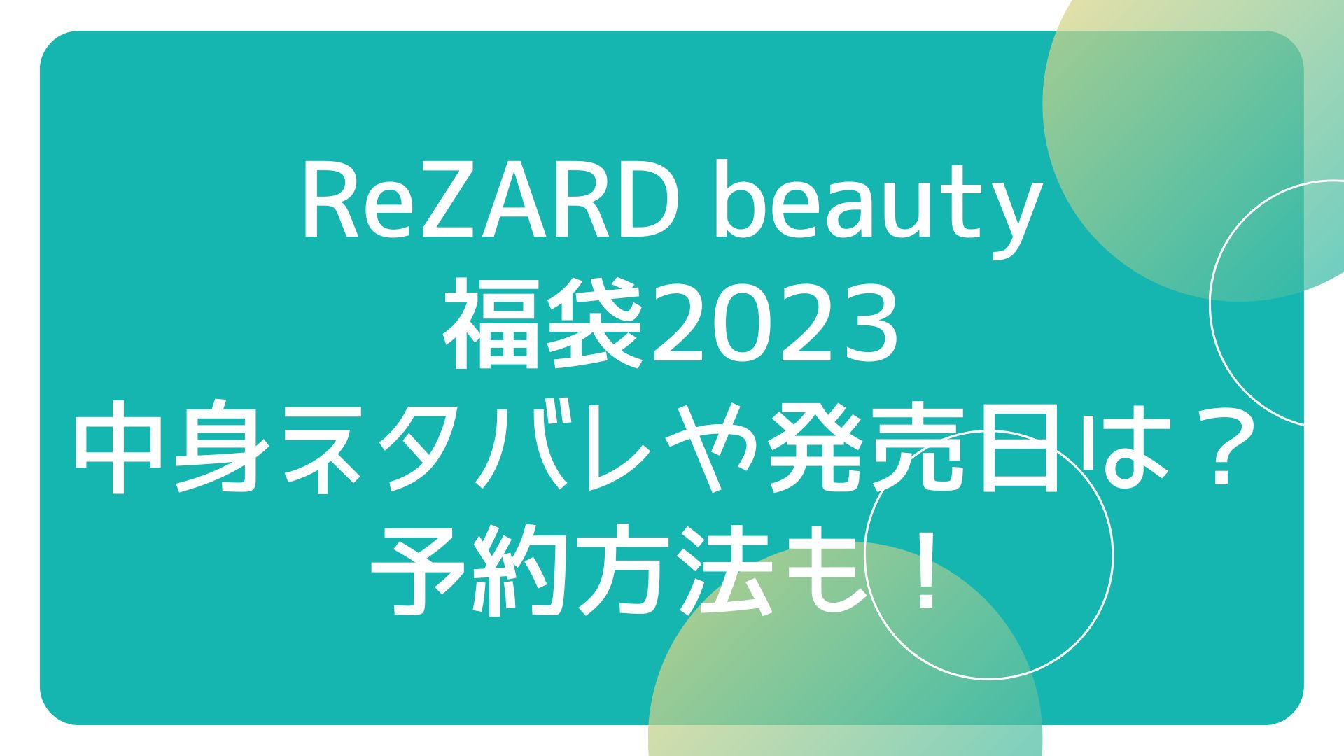 ReZARD beauty福袋2023の中身ネタバレや発売日は？予約方法も！｜Qsolve